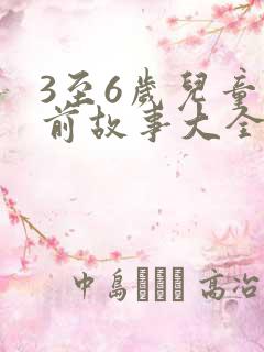 3至6岁儿童睡前故事大全