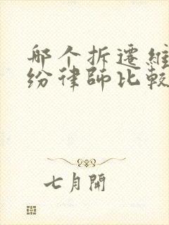 哪个拆迁维权纠纷律师比较好 哪个拆迁维权纠纷律师比较好