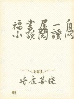 福书屋一自由的小说阅读网