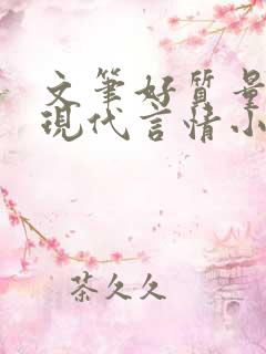 文笔好质量高的现代言情小说