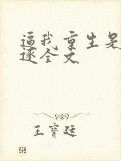 逼我重生是吧程逐全文