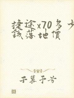 捷途x70多少钱落地价