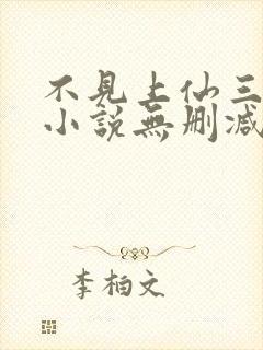 不见上仙三百年小说无删减免费阅读