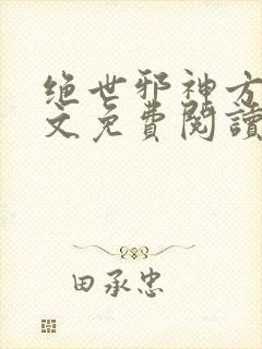 绝世邪神方恒全文免费阅读