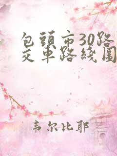 包头市30路公交车路线图