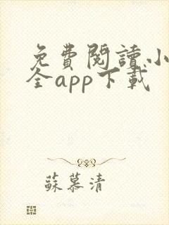 免费阅读小说大全app下载