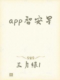 app智安星