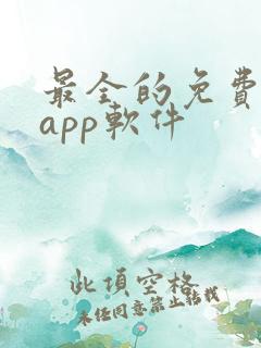 最全的免费追剧app软件