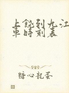 上饶到九江的火车时刻表