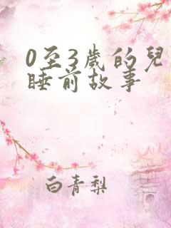 0至3岁的儿童睡前故事