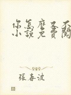 你怎么又不是人小说免费阅读