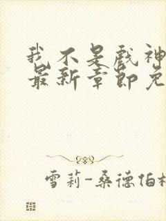 我不是戏神小说最新章节免费阅读