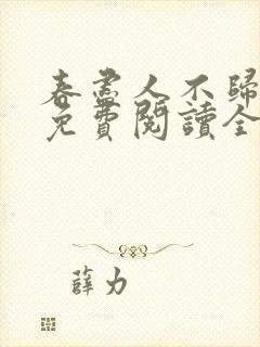 春尽人不归小说免费阅读全文