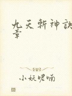 九天斩神诀最新章