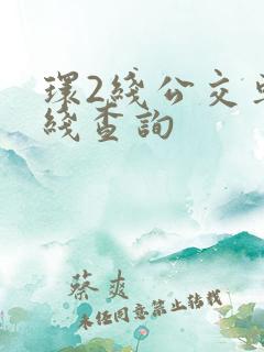 环2线公交车路线查询