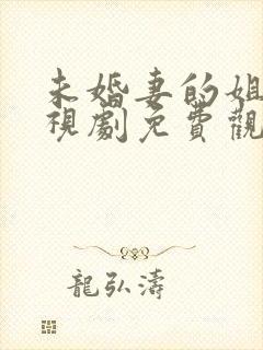 未婚妻的姐姐电视剧免费观看全集