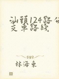 汕头124路公交车路线