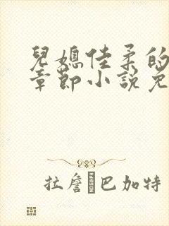 儿媳佳柔的最新章节小说免费阅读