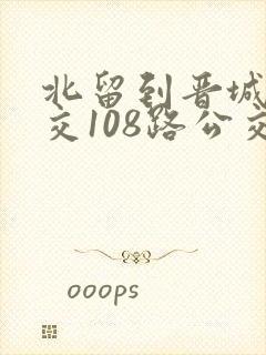 北留到晋城的公交108路公交