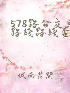 578路公交车路线路线查询 578路公交车路线路线查询