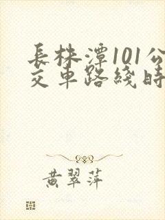 长株潭101公交车路线时间表公交车