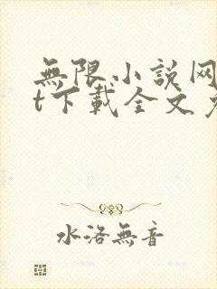 无限小说网txt下载全文免费下载全集下载