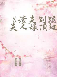 《渣夫别跪了,夫人嫁顶级大佬显怀啦》