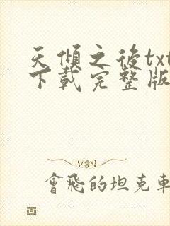 天倾之后txt下载完整版