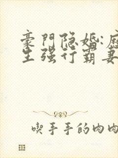 豪门隐婚:历先生强行霸妻 圣妖