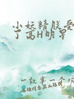 小妖精朕受不了了高H明星