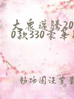 大众迈腾2020款330豪华版落地多少钱