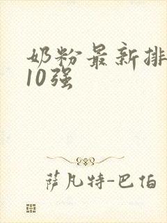奶粉最新排行榜10强