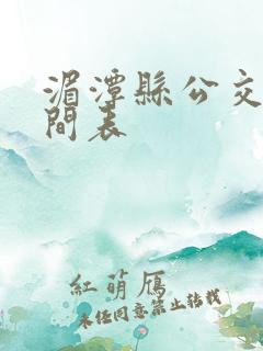湄潭县公交车时间表