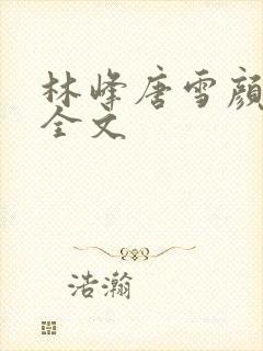 林峰唐雪颜小说全文