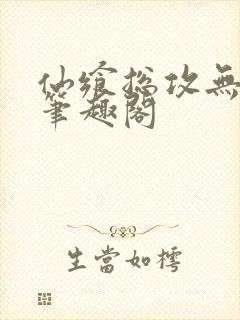 仙飨总攻无弹窗笔趣阁