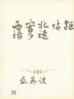 西安北站距离机场多远
