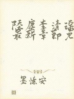 陆尘李清瑶小说最新章节免费阅读全文无弹窗