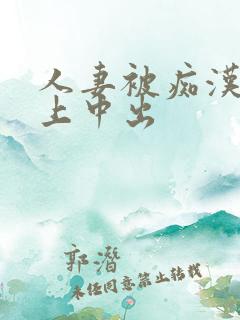 人妻被痴汉电车上中出