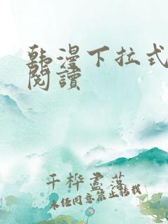 韩漫下拉式在线阅读