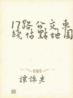 17路公交车路线站点地图 17路公交车路线站点地图