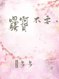 嗯啊 不要 小骚货