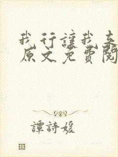 我行让我来简茸原文免费阅读 我行让我来简茸原文免费阅读