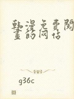 韩漫免费阅读漫画的网站