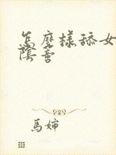 怎么样舔女人的阴蒂