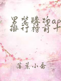 男装购物app排行榜前十名