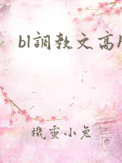 bl调教文高h bl调教文高h