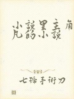 小说里主角叫叶凡的小说