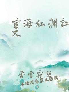 宦海红渊许浩全文 宦海红渊许浩全文