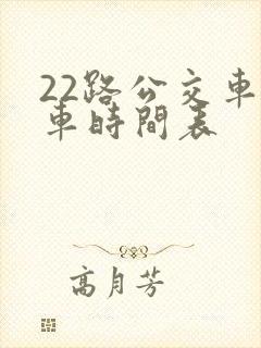 22路公交车发车时间表