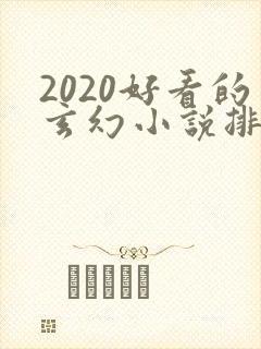2020好看的玄幻小说排行榜完结版